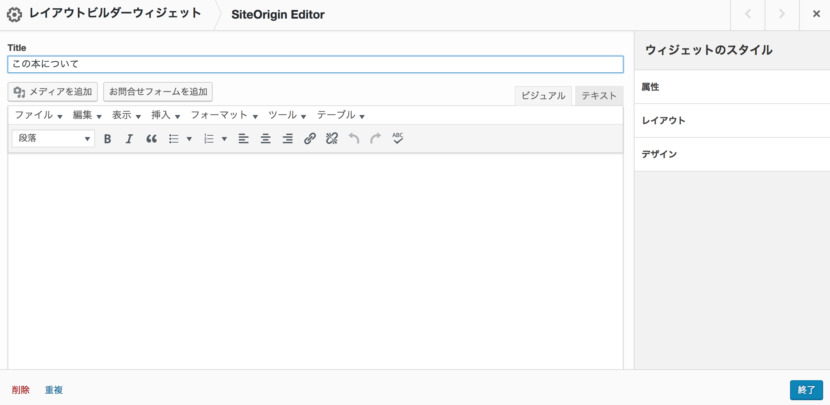 Page Builder by SiteOrigin使用手順（レイアウトビルダー）